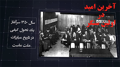 آخرین امید در اولین سنگر
