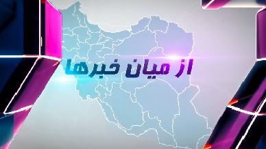 از میان خبرها