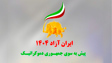 ایران آزاد ۱۴۰۴