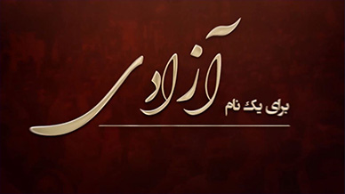 برای یک نام آزادی