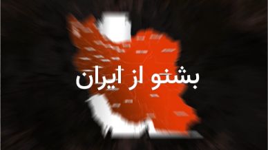 بشنو از ایران
