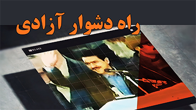 راه دشوار آزادی