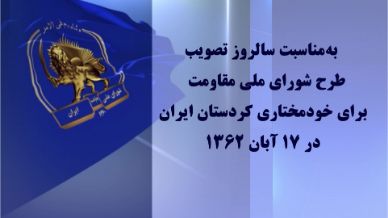 سالروز تصویب طرح شورای ملی مقاومت برای خودمختاری کردستان ایران