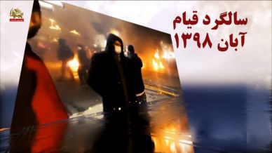 سالگرد قیام آبان۹۸