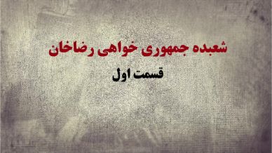 شعبده جمهوری خواهی رضاخان