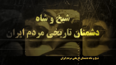 شیخ و شاه دشمنان مردم ایران