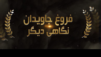 فروغ جاویدان نگاهی دیگر