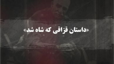 قزاقی که شاه شد