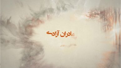 مادران آزادی