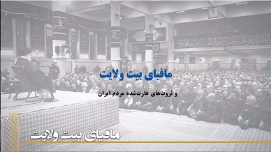 مافیای بیت ولایت