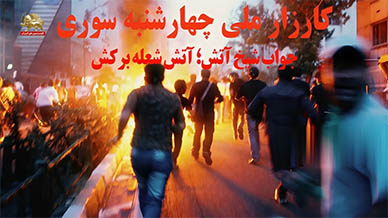 کارزار ملی چهارشنبه سوری