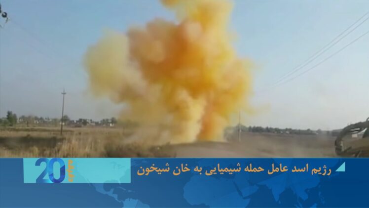 رژیم اسد عامل حمله شیمیایی به خان شیخون
