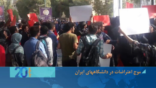 موج اعتراضات دانشگاههای ایران 