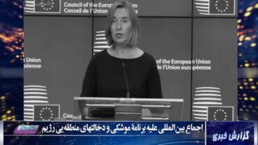 موگرینی: اجرای ادامه دار توافق هسته‌ای ایران اولویت راهبردی مهم برای اروپایی‌هاست