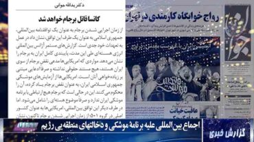 روزنامه بسیج سپاه پاسداران (جوان) ۱۴ آذر-«کاتسا، قاتل برجام خواهد شد»