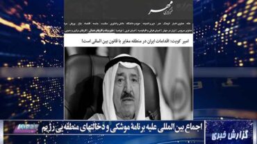 خبرگزاری مهر آخوندی ۱۴ آذر-امیر کویت: اقدامات ایران در منطقه مغایر با قانون بین المللی است