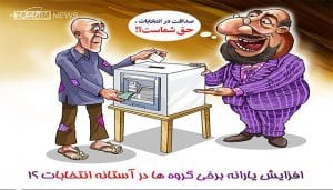 وعده های روحانی و بعد انکار اون موضوع دو کاریکاتور بعدی است تحت عنوان صداقت. صداقت یک به وعده های انتخاباتی پرداخته: 