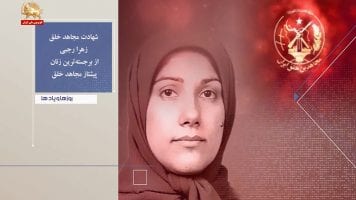 شهادت مجاهد خلق زهرا رجبی از برجسته‌ترین زنان پیشتاز مجاهد خلق 