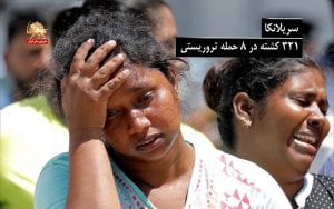 سریلانکا ۳۲۱ کشته در ۸ حمله تروریستی – از نزدیک