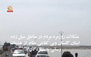 مشکلات روزمره مردم در مناطق سیلزده استان گلستان