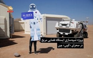 پروژه شبیه‌سازی ایستگاه فضایی مریخ – از نزدیک