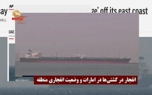 انفجار در کشتی‌ها در امارات و وضعیت انفجاری منطقه