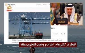 انفجار در کشتی‌ها در امارات و وضعیت انفجاری منطقه