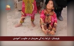 بلوچستان و شرایط زندگی محرومان در حکومت آخوندی