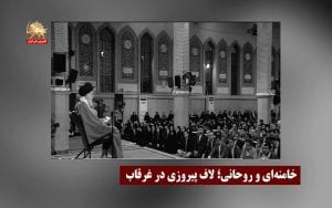 خامنه‌ای و روحانی لاف پیروزی در غرقاب بحرانها