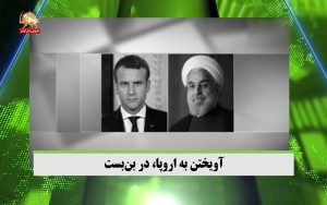 آویختن به اروپا در بن‌بست – قیام ایران