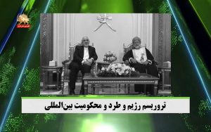 تروریسم رژیم و طرد و محکومیت بین‌المللی – قیام ایران