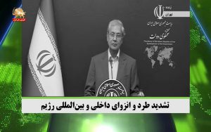 تشدید طرد و انزوای داخلی و بین‌المللی رژیم – قیام ایران