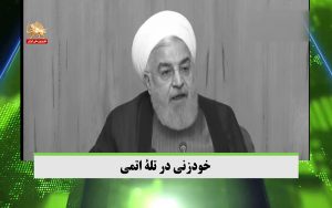 خودزنی نظام آخوندی در تله اتمی – قیام ایران