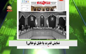 نمایش قدرت یا طبل توخالی؟ – قیام ایران