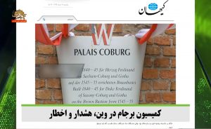 کمیسیون برجام در وین ، هشدار و اخطار – قیام ایران