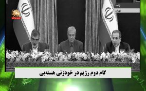 گام دوم حکومت آخوندی در خودزنی هسته‌یی – قیام ایران