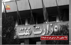 ۲۵ میلیون دلار دزدی هم شد فساد – قیام ایران