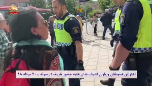 اعتراض هموطنان و یاران اشرف نشان علیه حضور ظریف در سوئد – قیام ایران