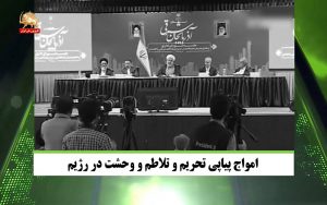 امواج پیاپی تحریم و تلاطم و وحشت در رژیم – قیام ایران