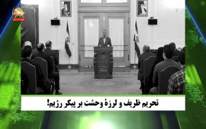 تحریم ظریف و لرزه وحشت بر پیکر رژیم – قیام ایران