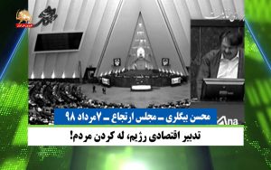 تدبیر اقتصادی رژیم له کردن مردم – قیام ایران