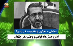 تدوام جنبش دادخواهی و وحشتزدگی جلادان – قیام ایران