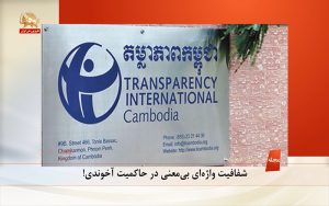 گزارش دوم « شفافیت واژه‌ای بی‌معنی در حاکمیت آخوندی»