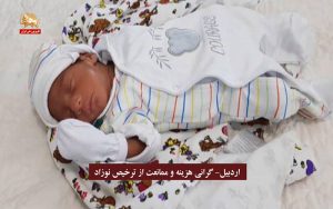 گرانی هزینه و ممانعت از ترخیص نوزاد در اردبیل