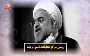 روحانی مدره یا شریک جرم خامنه‌ای و سپاه؟ – قیام ایران