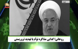 روحانی گدایی مذاکره توام با تهدید تروریستی – قیام ایران