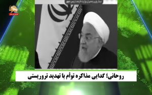 روحانی گدایی مذاکره توام با تهدید تروریستی – قیام ایران