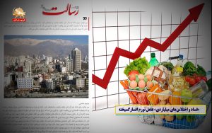 فساد و اختلاس‌های میلیاردی عامل تورم افسار گسیخته – قیام ایران