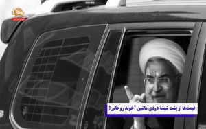 قیمت‌ها از پشت شیشه دودی ماشین آخوند روحانی – قیام ایران
