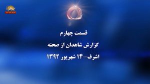 گزارش شاهدان از صحنه-اشرف-۱۴شهریور۱۳۹۲-قسمت چهارم
